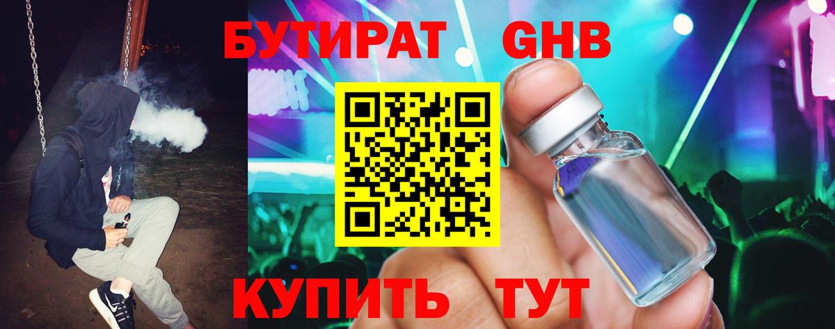 БУТИРАТ вода  Вход с VPN  Красногорск 