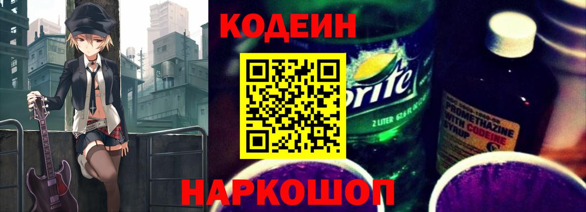 Codein Purple Drank  Вход с VPN  Красногорск  Кодеин напиток Lean (лин) 